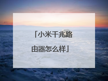 小米千兆路由器怎么样