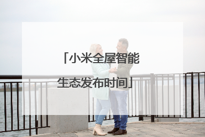 小米全屋智能生态发布时间