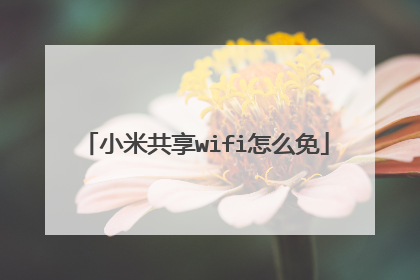 小米共享wifi怎么免