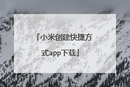 小米创建快捷方式app下载