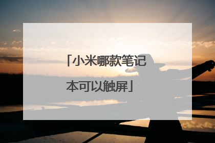 小米哪款笔记本可以触屏