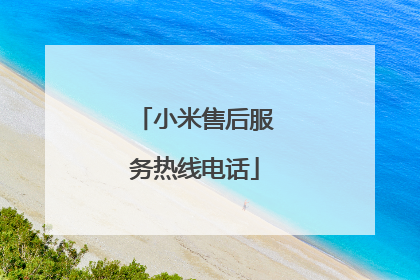 小米售后服务热线电话
