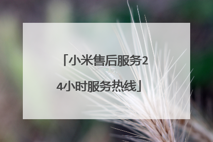 小米售后服务24小时服务热线