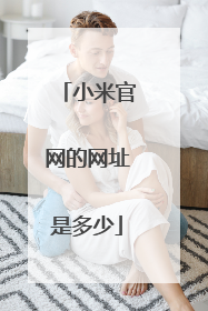 小米官网的网址是多少