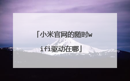 小米官网的随时wifi驱动在哪