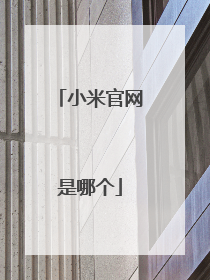 小米官网是哪个