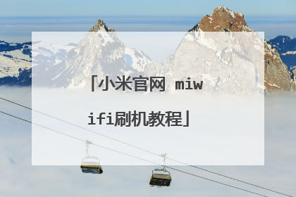 小米官网 miwifi刷机教程