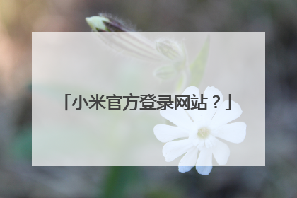 小米官方登录网站?