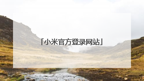 小米官方登录网站