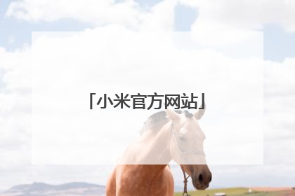 小米官方网站