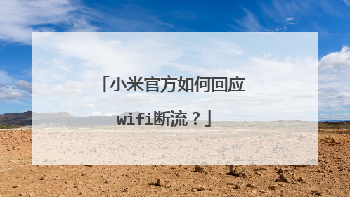 小米官方如何回应wifi断流？