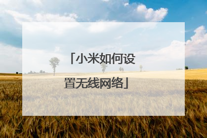 小米如何设置无线网络