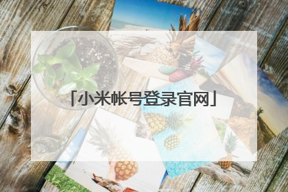 小米帐号登录官网