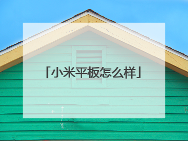 小米平板怎么样