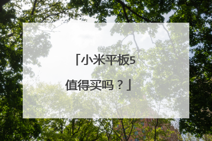小米平板5值得买吗?