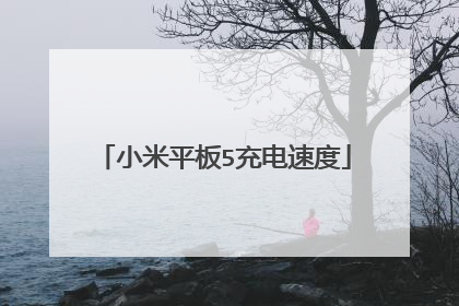 小米平板5充电速度