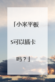 小米平板5可以插卡吗?