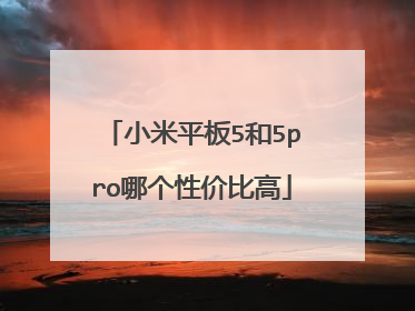 小米平板5和5pro哪个性价比高