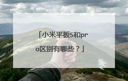小米平板5和pro区别有哪些?