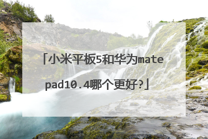 小米平板5和华为matepad10.4哪个更好?