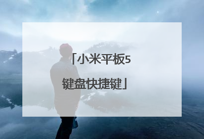 小米平板5键盘快捷键