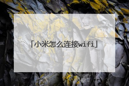 小米怎么连接wifi