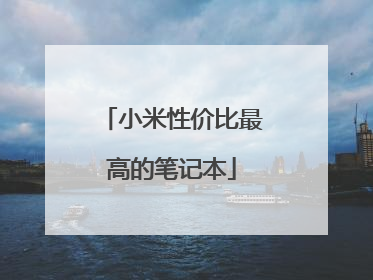 小米性价比最高的笔记本