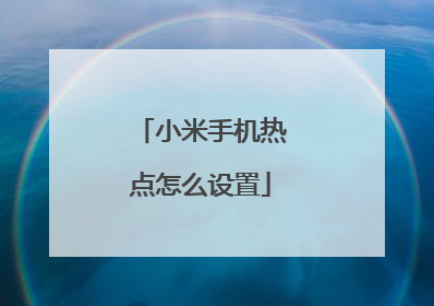 小米手机热点怎么设置