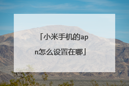 小米手机的apn怎么设置在哪