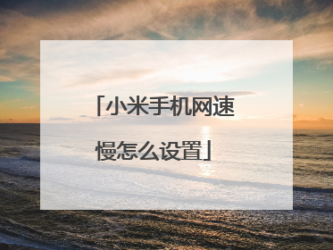 小米手机网速慢怎么设置