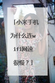 小米手机为什么连wifi网速很慢?