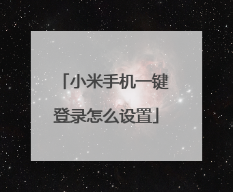 小米手机一键登录怎么设置