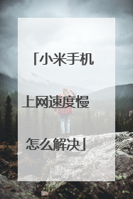 小米手机上网速度慢怎么解决