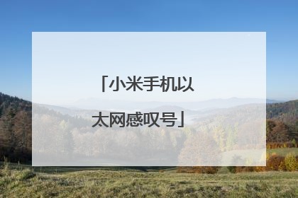 小米手机以太网感叹号