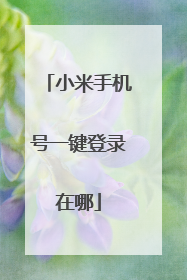 小米手机号一键登录在哪