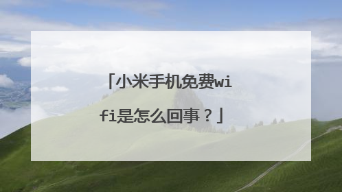 小米手机免费wifi是怎么回事?