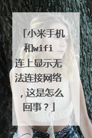 小米手机和wifi连上显示无法连接网络，这是怎么回事？