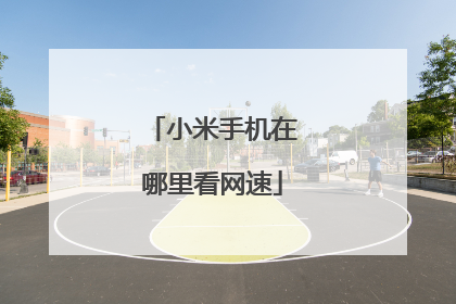 小米手机在哪里看网速