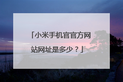 小米手机官官方网站网址是多少?
