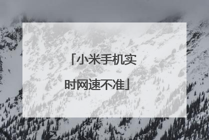 小米手机实时网速不准