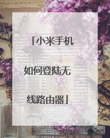 小米手机如何登陆无线路由器