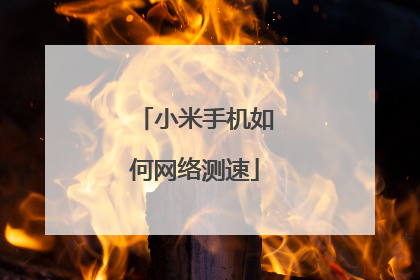 小米手机如何网络测速