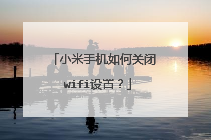 小米手机如何关闭wifi设置?