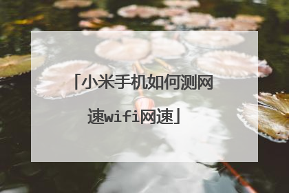 小米手机如何测网速wifi网速
