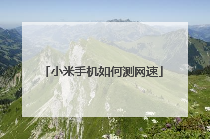 小米手机如何测网速