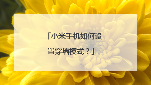 小米手机如何设置穿墙模式？