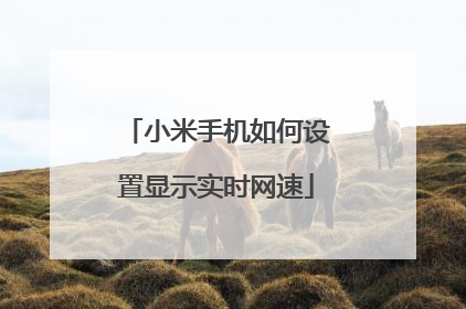 小米手机如何设置显示实时网速