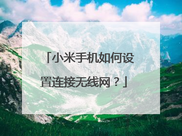 小米手机如何设置连接无线网?