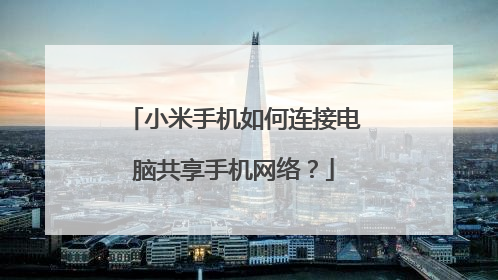 小米手机如何连接电脑共享手机网络？