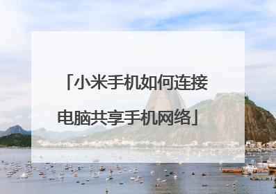 小米手机如何连接电脑共享手机网络